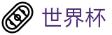 2026世界杯足彩官方网站 - 世界杯赛事专区